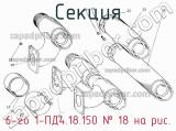 6-го 1-ПД4.18.150