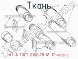 АТ-6 ГОСТ 6102-78