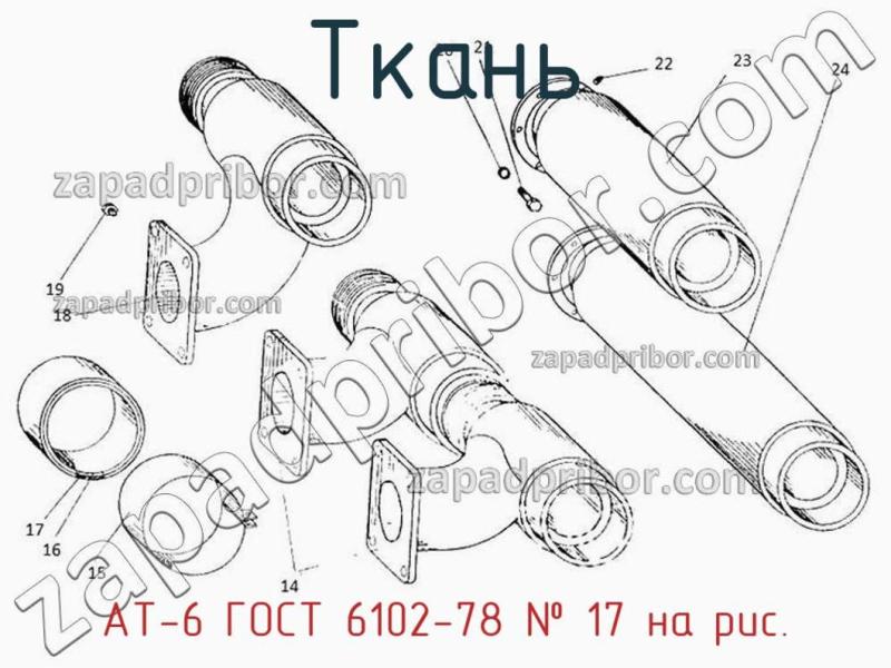 Ткань АТ-6 ГОСТ 6102-78 фотография.