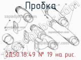 2Д50.18.49