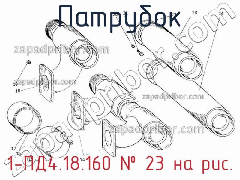Патрубок 1-ПД4.18.160 фотография.