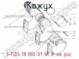 1-ПД4.18.180-01