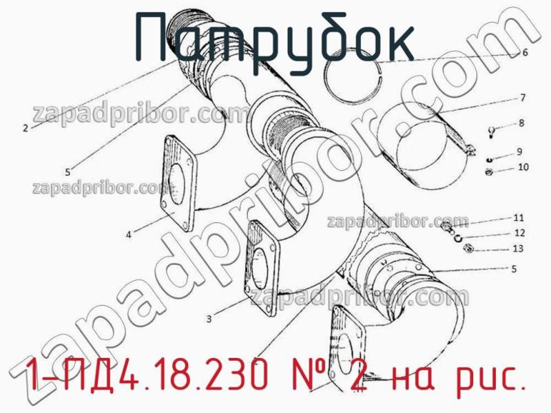 Патрубок 1-ПД4.18.230 фотография.