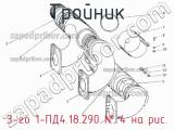 3-го 1-ПД4.18.290