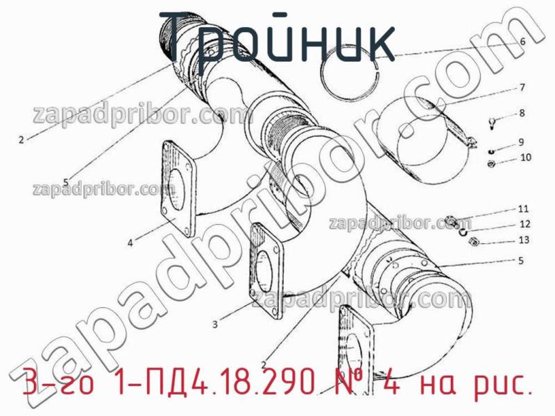Тройник 3-го 1-ПД4.18.290 фотография.
