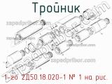 1-го 2Д50.18.020-1