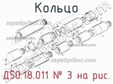 Д50.18.011