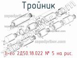 3-го 2Д50.18.022