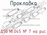 Д50.18.045