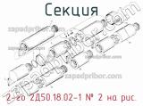 2-го 2Д50.18.02-1