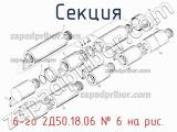 6-го 2Д50.18.06