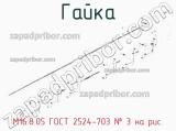 М16.8.05 ГОСТ 2524-703