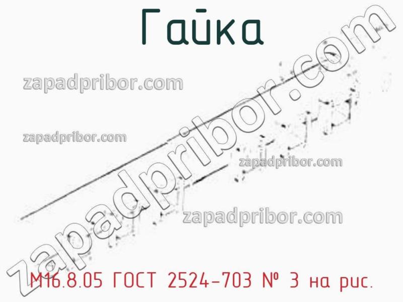 Гайка М16.8.05 ГОСТ 2524-703 фотография.