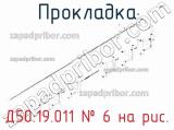 Д50.19.011