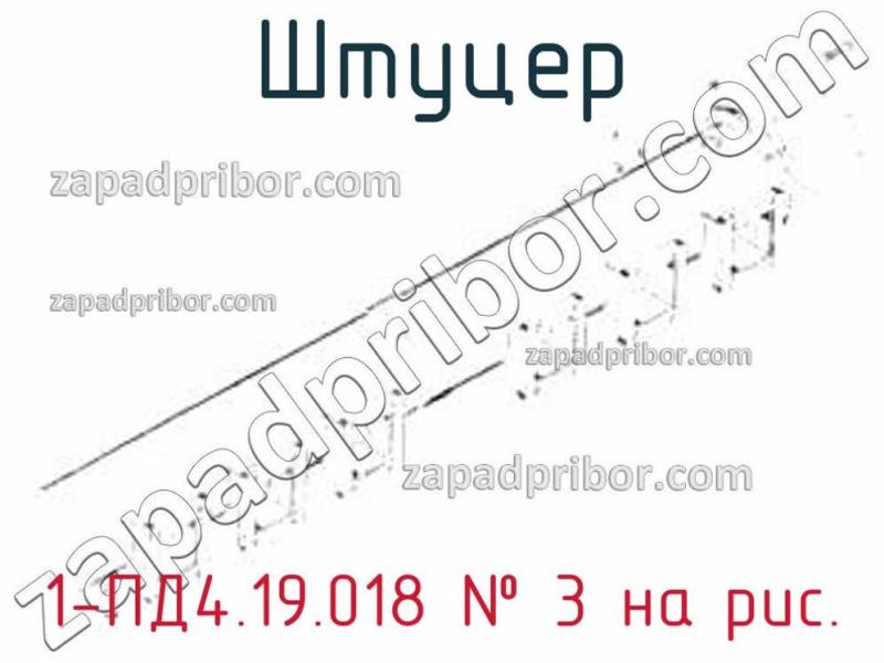 Штуцер 1-ПД4.19.018 фотография.