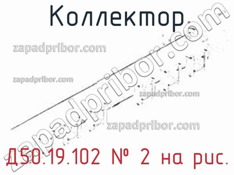 Коллектор Д50.19.102 фотография.