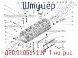 Д50.01.056-1