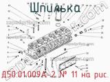 Д50.01.009А-2