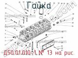 Д50.01.010-1