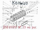 Д50.01.017