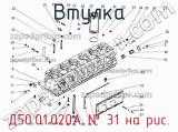 Д50.01.020А