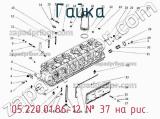 05.220.01.86-12