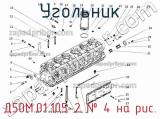 Д50М.01.105-2