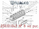 Д50.01.042