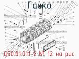 Д50.01.011-2