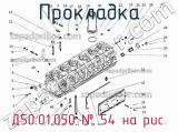 Д50.01.050