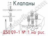 Д50.09-1