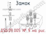 Д50.09.005