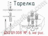 Д50.09.008