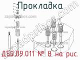 Д50.09.011