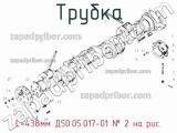 L=438мм Д50.05.017-01