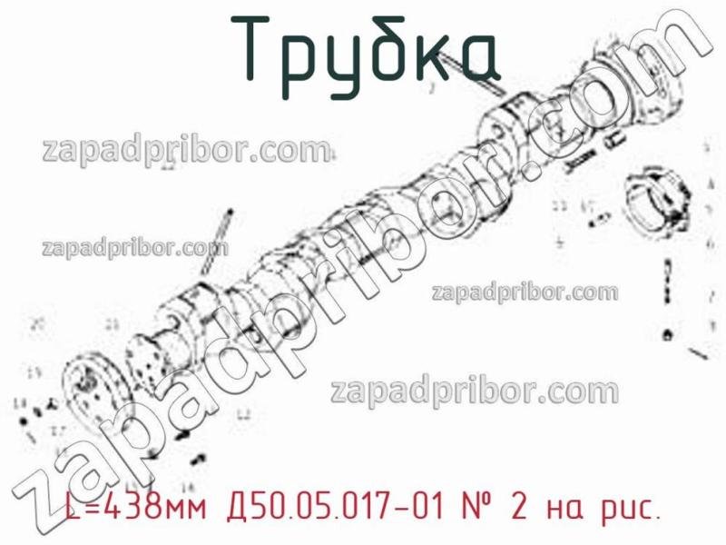 Трубка L=438мм Д50.05.017-01 фотография.