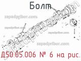 Д50.05.006