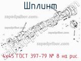 4х45 ГОСТ 397-79