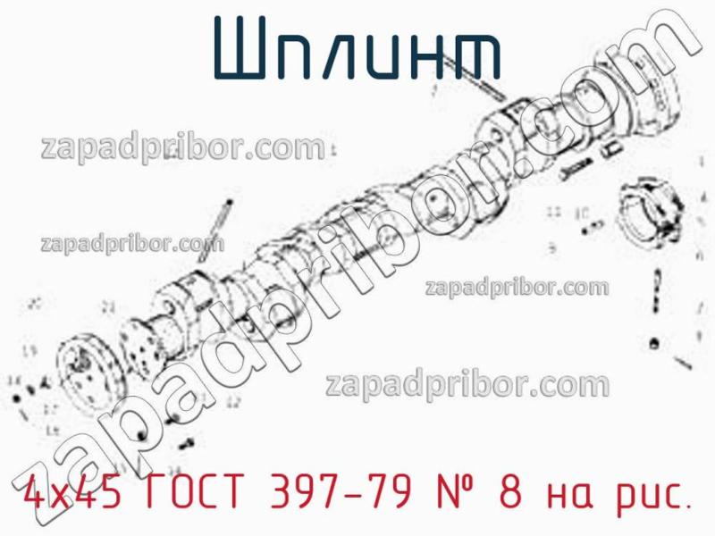 Шплинт 4х45 ГОСТ 397-79 фотография.