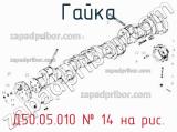 Д50.05.010