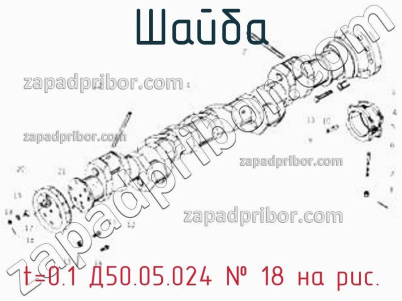 Шайба t=0.1 Д50.05.024 фотография.