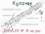 Д50.05.011