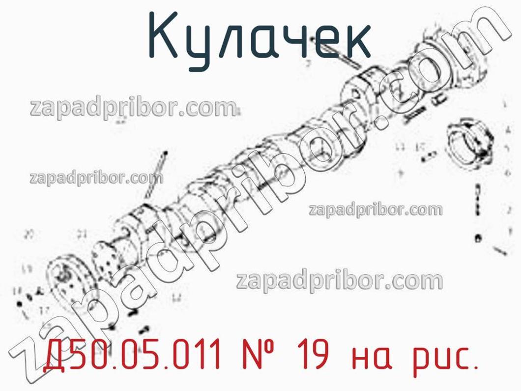 Д50.05.011 - Кулачек - фотография. Увеличить. Д50.05.011 - Кулачек - фотография.