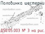 Д50.05.003