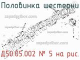 Д50.05.002