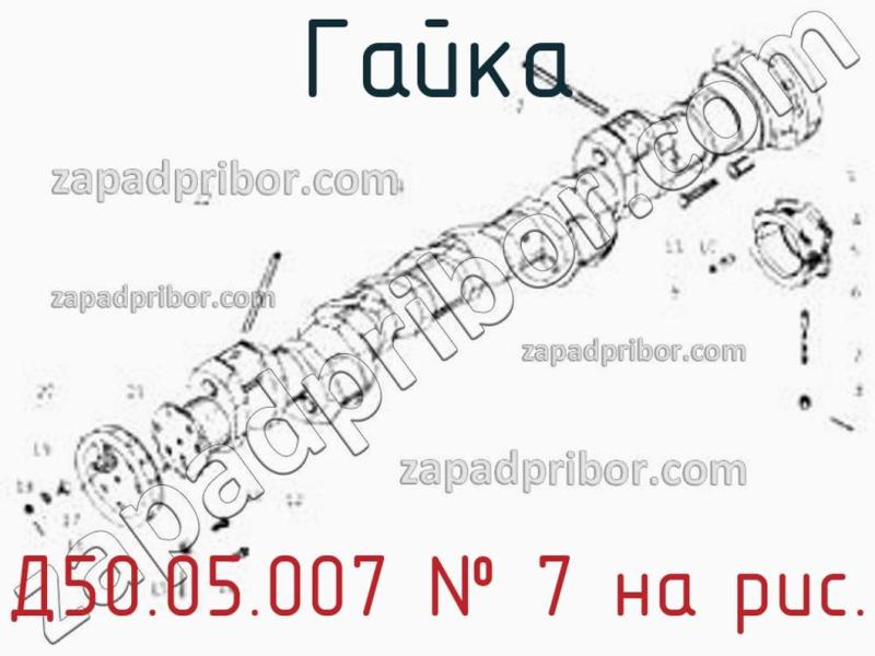 Гайка Д50.05.007 фотография.