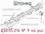Д50.05.016