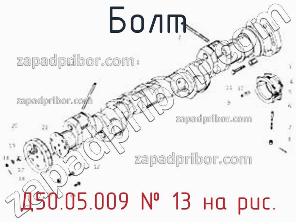 Д50.05.009 - Болт - фотография. Увеличить. Д50.05.009 - Болт - фотография.