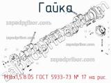 М16х1,5.8.05 ГОСТ 5933-73