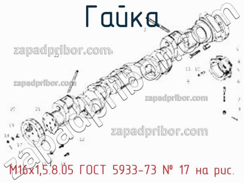 Гайка М16х1,5.8.05 ГОСТ 5933-73 фотография.